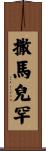 撒馬兒罕 Scroll