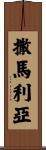 撒馬利亞 Scroll
