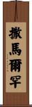 撒馬爾罕 Scroll