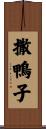 撒鴨子 Scroll