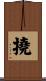 撓 Scroll