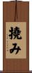 撓み Scroll
