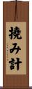 撓み計 Scroll