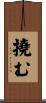 撓む Scroll