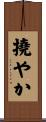 撓やか Scroll