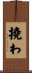 撓わ Scroll