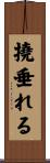 撓垂れる Scroll