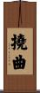 撓曲 Scroll