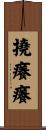 撓癢癢 Scroll