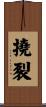 撓裂 Scroll
