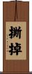 撕掉 Scroll