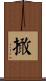 撖 Scroll