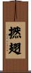 撚翅 Scroll