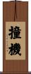 撞機 Scroll