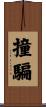 撞騙 Scroll