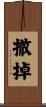 撤掉 Scroll
