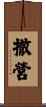 撤營 Scroll