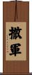 撤軍 Scroll