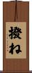 撥ね Scroll