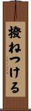 撥ねつける Scroll
