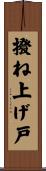 撥ね上げ戸 Scroll