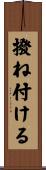 撥ね付ける Scroll