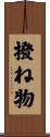 撥ね物 Scroll