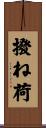 撥ね荷 Scroll