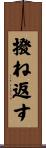 撥ね返す Scroll