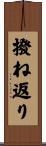 撥ね返り Scroll
