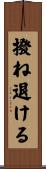 撥ね退ける Scroll