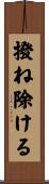 撥ね除ける Scroll
