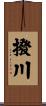 撥川 Scroll