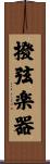 撥弦楽器 Scroll