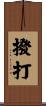 撥打 Scroll