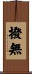 撥無 Scroll