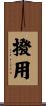 撥用 Scroll