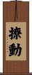 撩動 Scroll