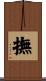 撫 Scroll