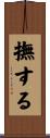 撫する Scroll
