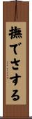 撫でさする Scroll