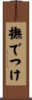 撫でつけ Scroll
