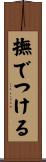 撫でつける Scroll