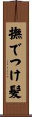 撫でつけ髪 Scroll