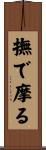 撫で摩る Scroll