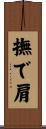 撫で肩 Scroll