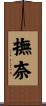 撫奈 Scroll
