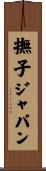 撫子ジャパン Scroll