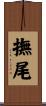 撫尾 Scroll