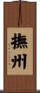 撫州 Scroll